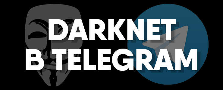 Darknet телеграмм даркнет darknet поисковики без цензуры